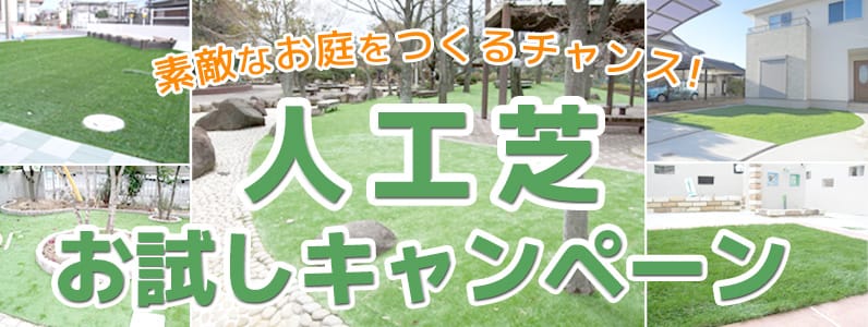 素敵なお庭をつくるチャンス! 人工芝お試しキャンペーン