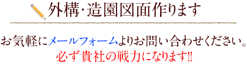 外構・造園図面作ります