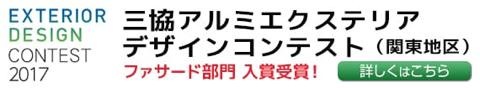 三協アルミ エクステリアデザインコンテスト 入賞しました