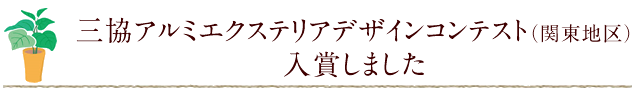 三協アルミエクステリアデザインコンテスト(関東地区) 入賞しました