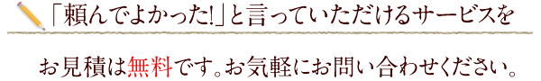 お見積もりは無料です