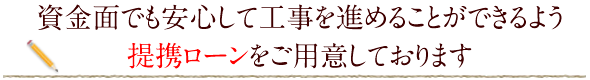 提携ローンをご用意しております