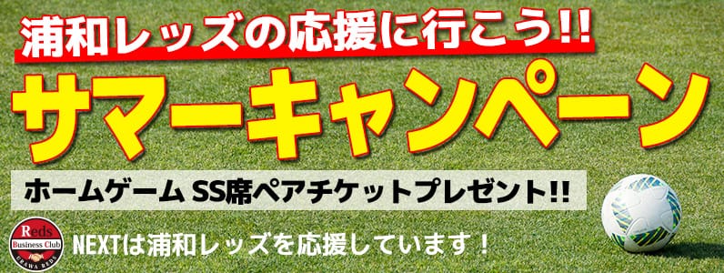 浦和レッズの応援に行こう! サマーキャンペーン