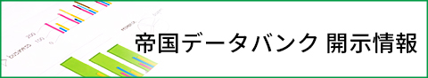 帝国データバンク 開示情報