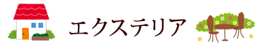 エクステリア