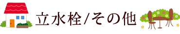 立水栓/その他