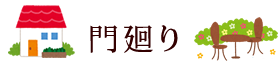 門廻り