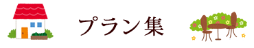 プラン例