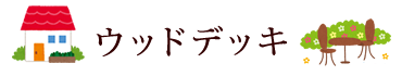 ウッドデッキ